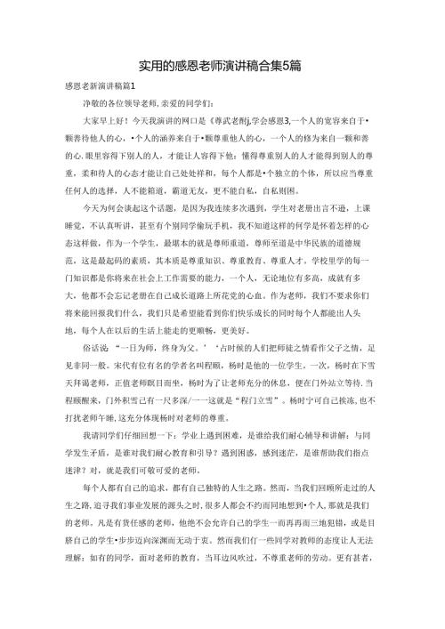 实用的感恩老师演讲稿合集5篇.docx