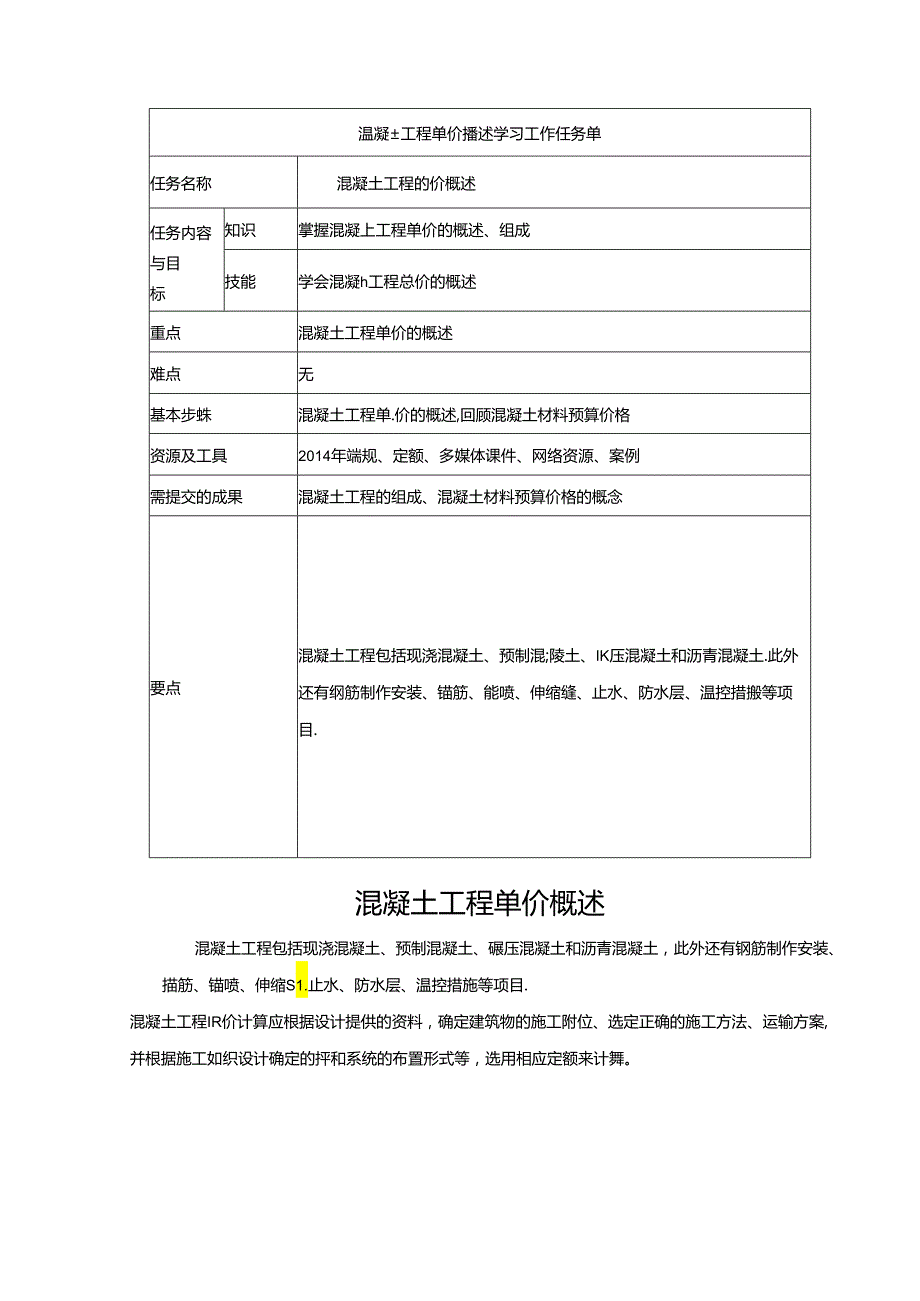 水利工程建筑预算定额教案4混凝土工程单价构成及计算.docx_第1页