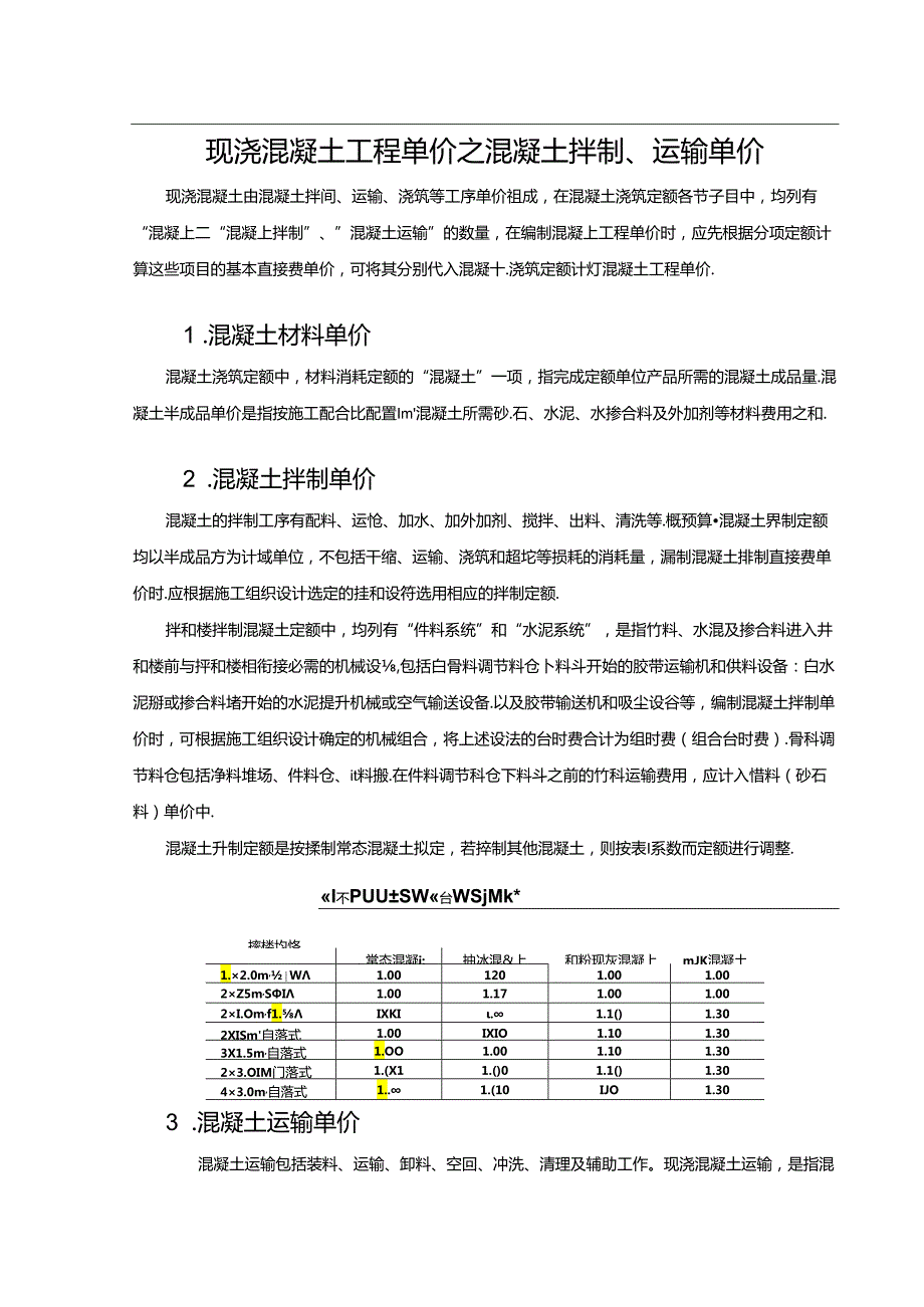 水利工程建筑预算定额教案4混凝土工程单价构成及计算.docx_第3页