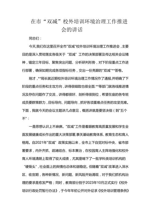 在市“双减”校外培训环境治理工作推进会的讲话.docx
