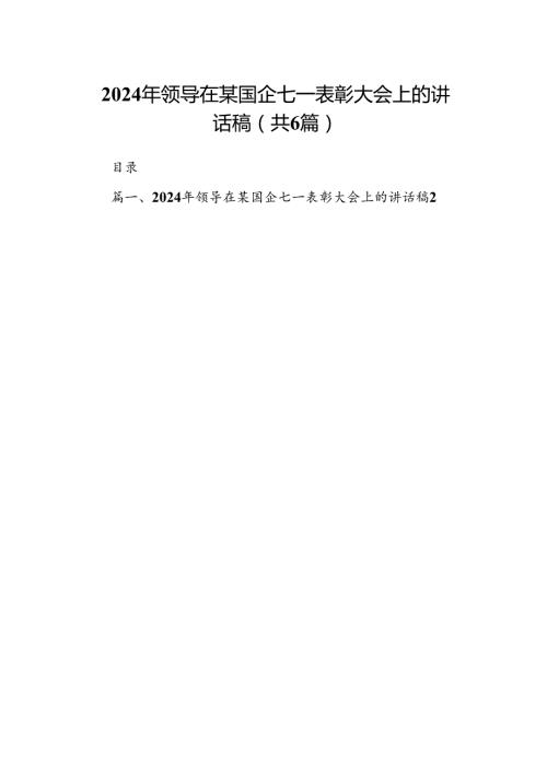 (六篇)2024年领导在某国企七一表彰大会上的讲话稿（精选）.docx