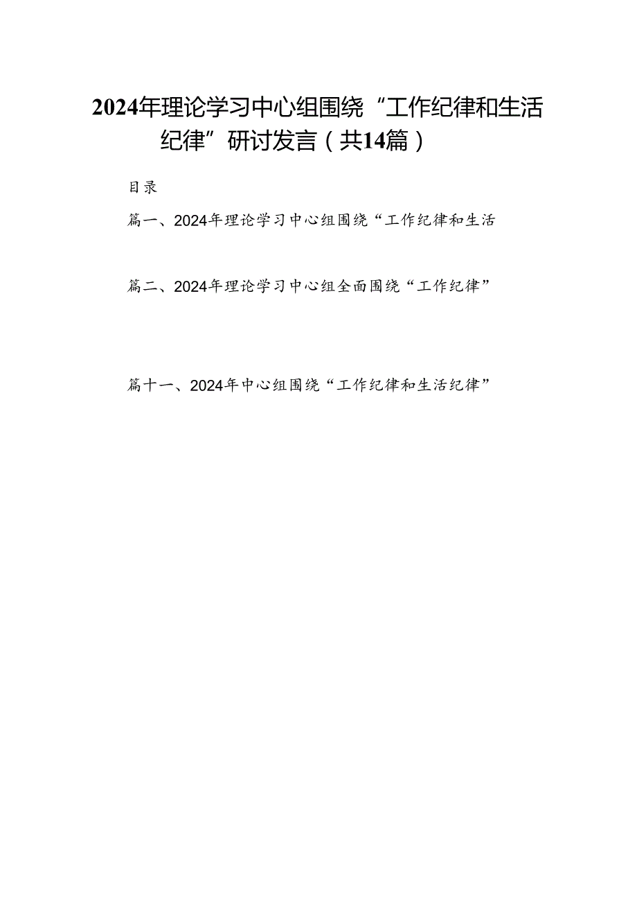 2024年理论学习中心组围绕“工作纪律和生活纪律”研讨发言范文14篇（最新版）.docx_第1页