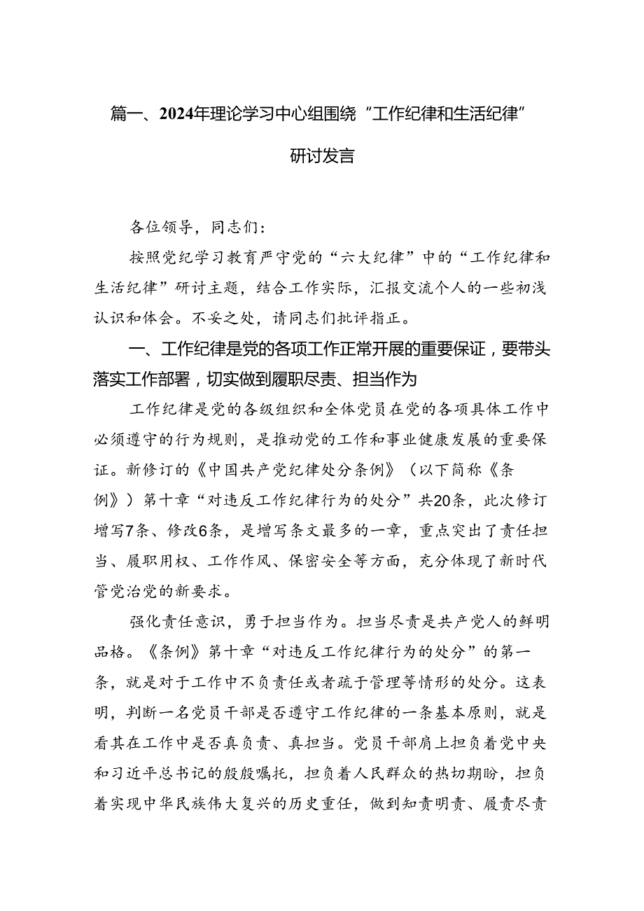 2024年理论学习中心组围绕“工作纪律和生活纪律”研讨发言范文14篇（最新版）.docx_第2页