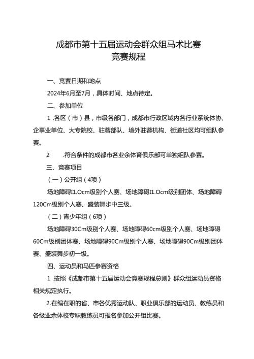 2024成都市第十五运动会群众组马术比赛竞赛规程.docx