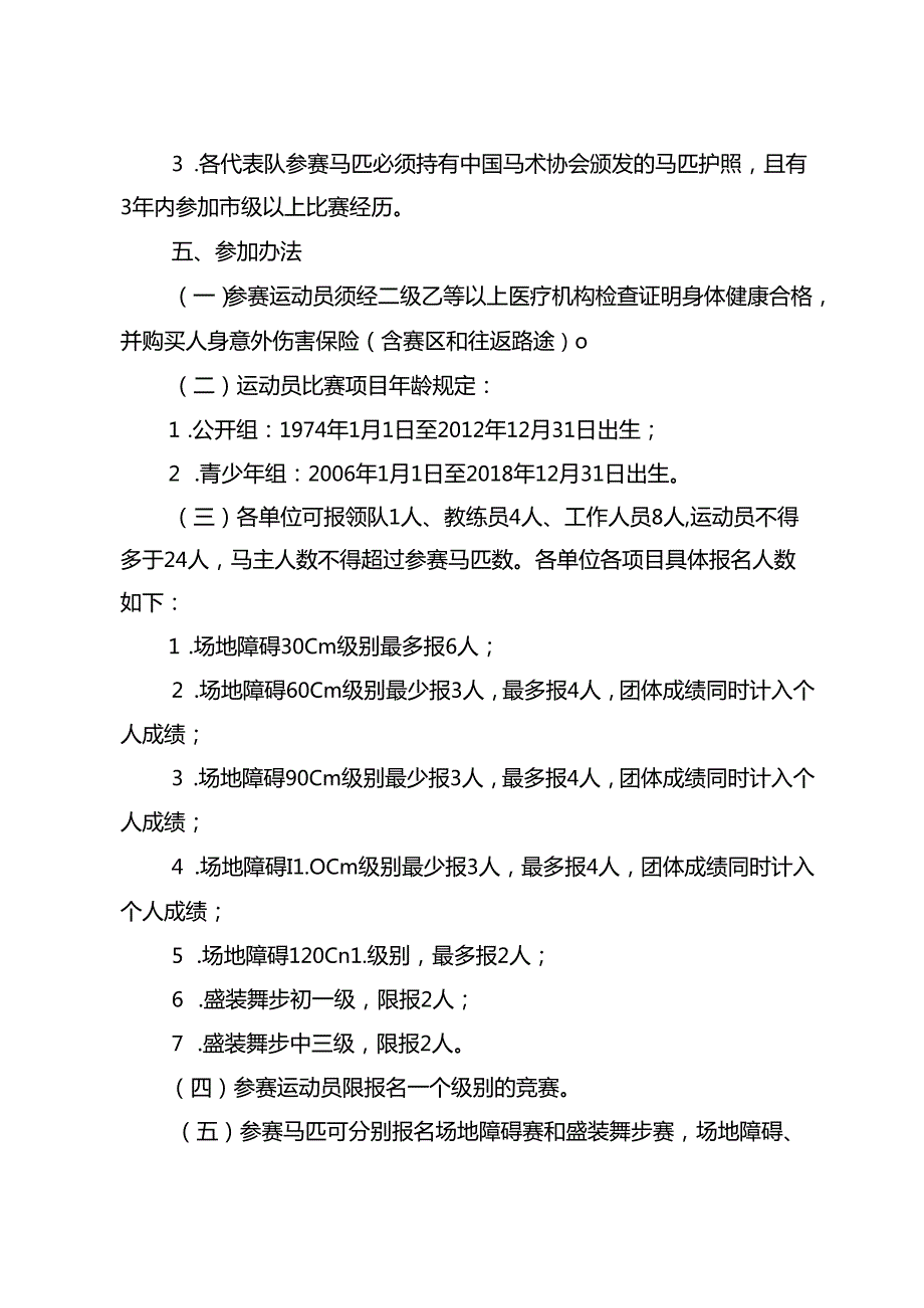 2024成都市第十五运动会群众组马术比赛竞赛规程.docx_第2页