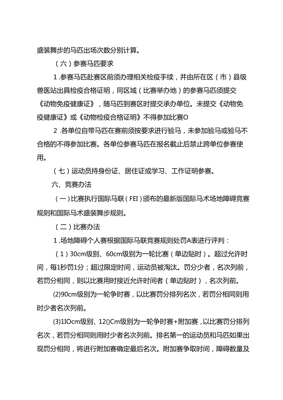 2024成都市第十五运动会群众组马术比赛竞赛规程.docx_第3页