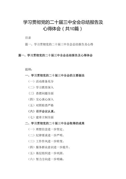 10篇学习贯彻党的二十三中全会总结报告及心得体会（详细版）.docx