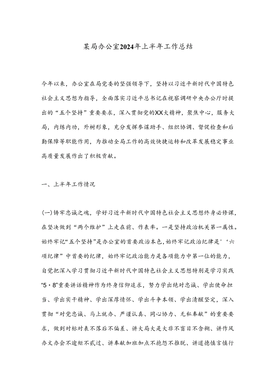 某局办公室2024年上半年工作总结.docx_第1页