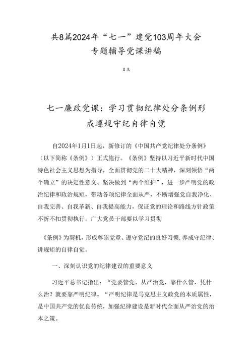 共8篇2024年“七一”建党103周年大会专题辅导党课讲稿.docx