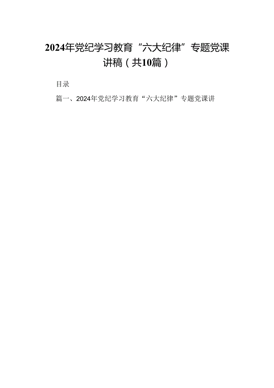 （10篇）2024年党纪学习教育“六大纪律”专题党课讲稿集锦.docx_第1页