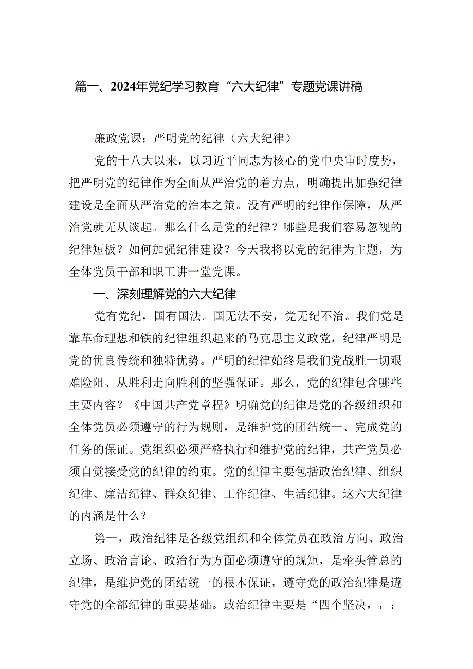 （10篇）2024年党纪学习教育“六大纪律”专题党课讲稿集锦.docx_第2页