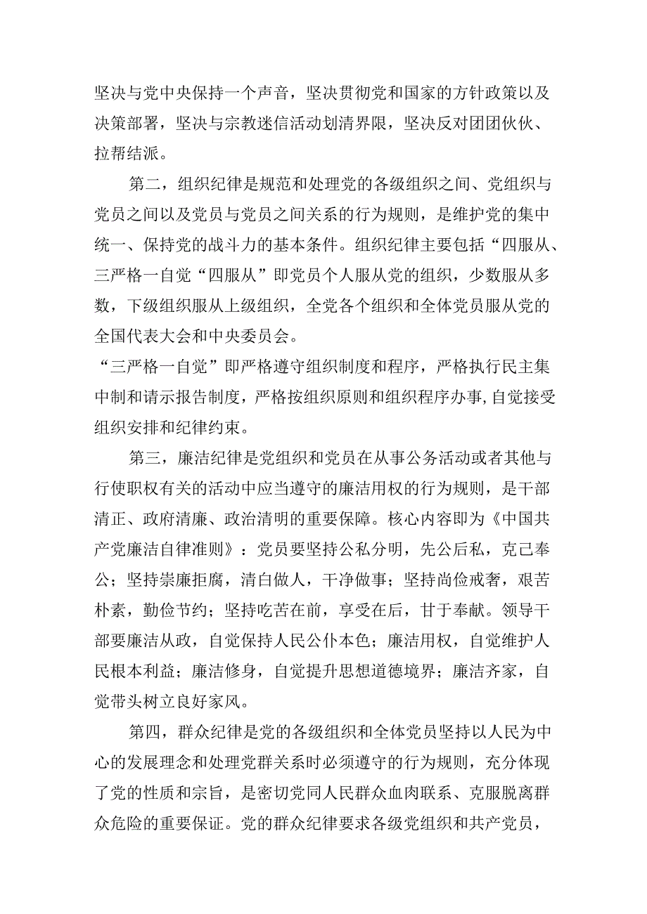 （10篇）2024年党纪学习教育“六大纪律”专题党课讲稿集锦.docx_第3页