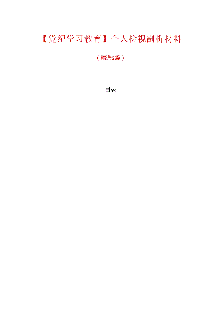 【党纪学习教育】个人检视剖析材料.docx_第1页
