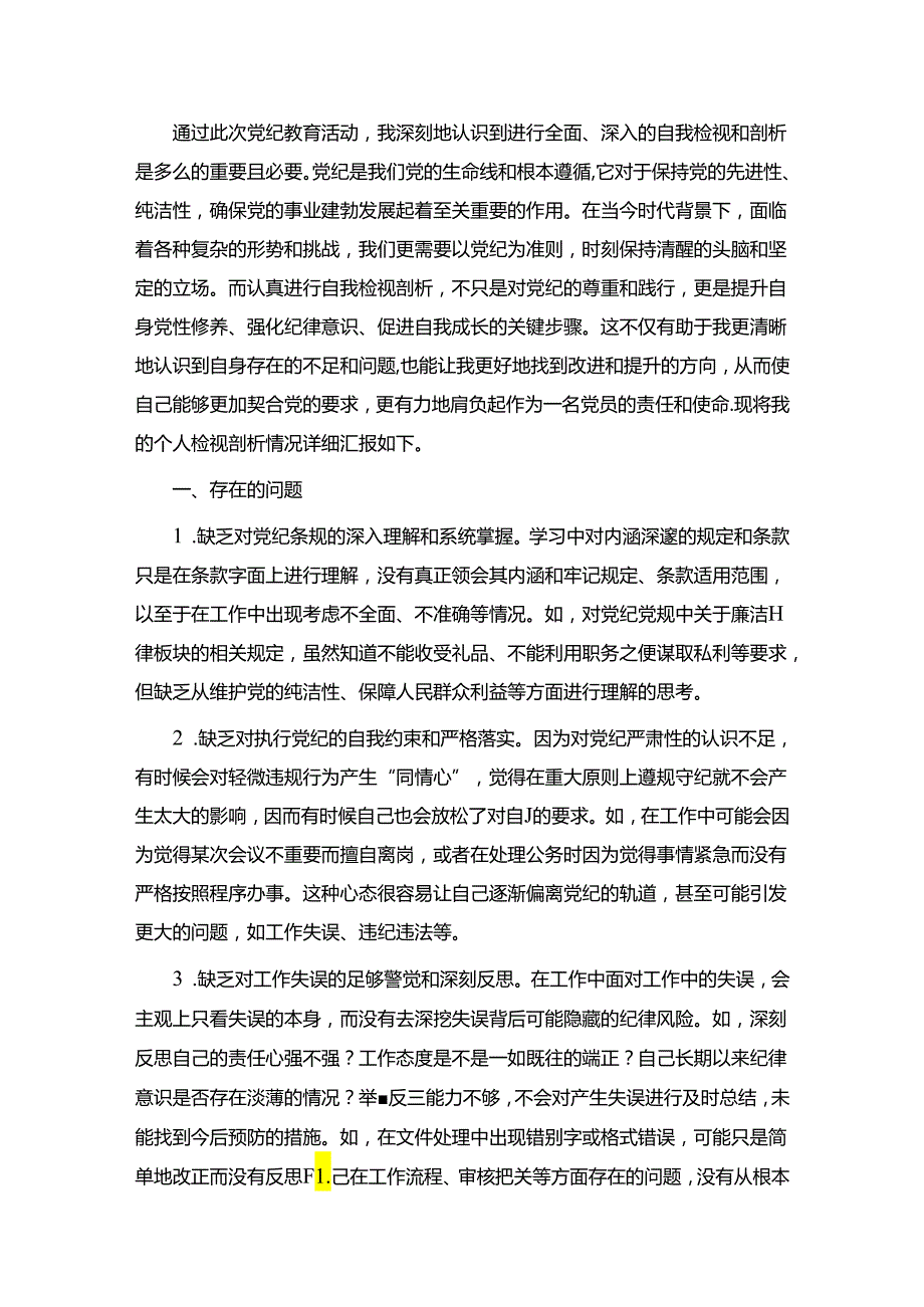 【党纪学习教育】个人检视剖析材料.docx_第2页