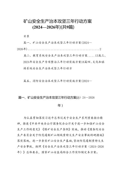 （9篇）矿山安全生产治本攻坚三年行动方案(20242026年)范文.docx
