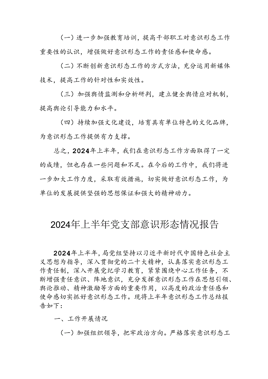 开展2024年上半年党支部意识形态情况工作报告(2).docx_第2页