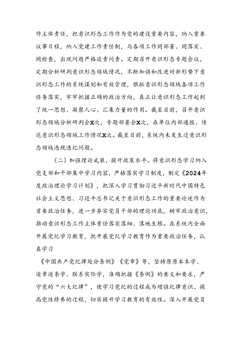开展2024年上半年党支部意识形态情况工作报告(2).docx_第3页
