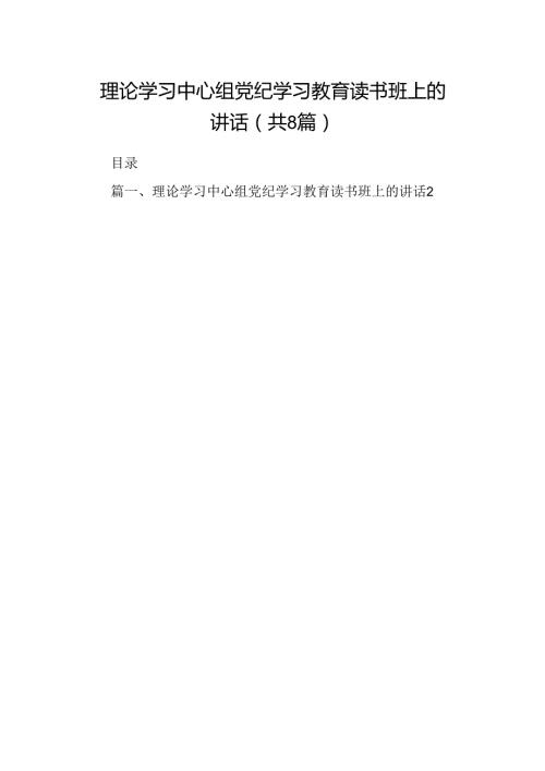 （8篇）理论学习中心组党纪学习教育读书班上的讲话通用.docx