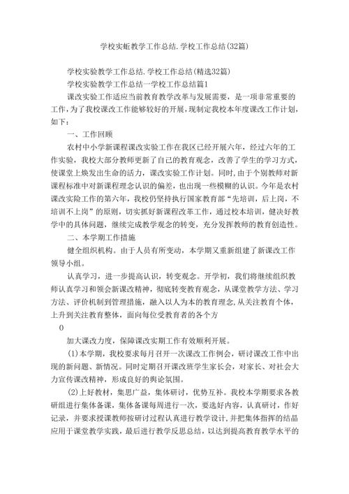学校实验教学工作总结学校工作总结（32篇）.docx