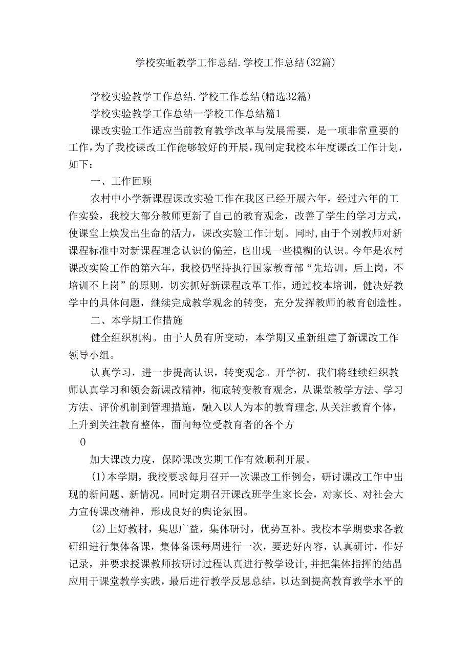学校实验教学工作总结学校工作总结（32篇）.docx_第1页