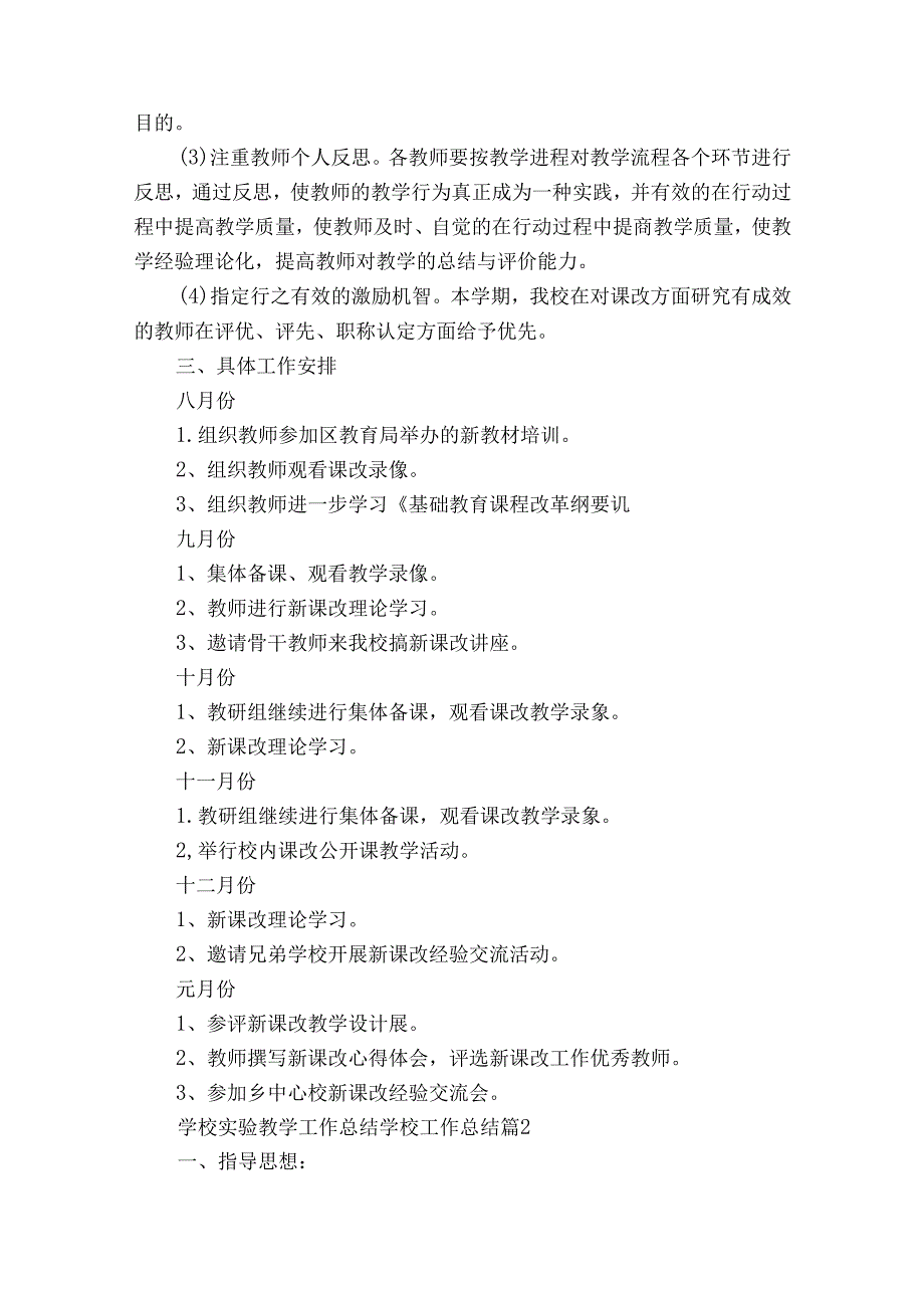 学校实验教学工作总结学校工作总结（32篇）.docx_第2页