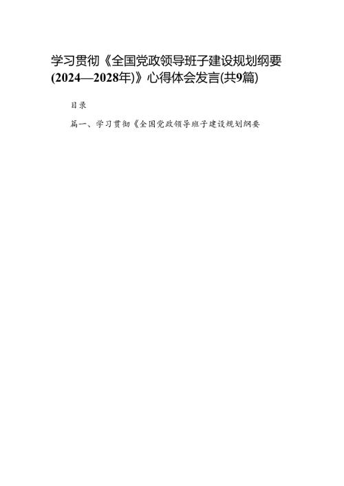 学习贯彻《全国党政领导班子建设规划纲要(20242028年)》心得体会发言（共9篇）.docx