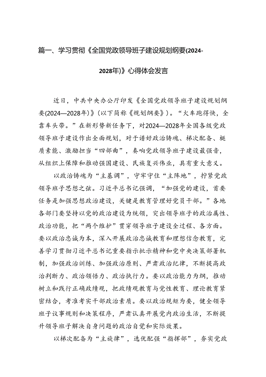 学习贯彻《全国党政领导班子建设规划纲要(20242028年)》心得体会发言（共9篇）.docx_第2页