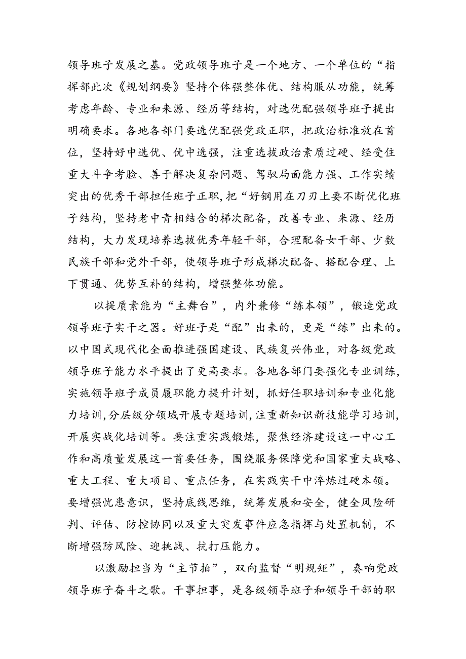 学习贯彻《全国党政领导班子建设规划纲要(20242028年)》心得体会发言（共9篇）.docx_第3页