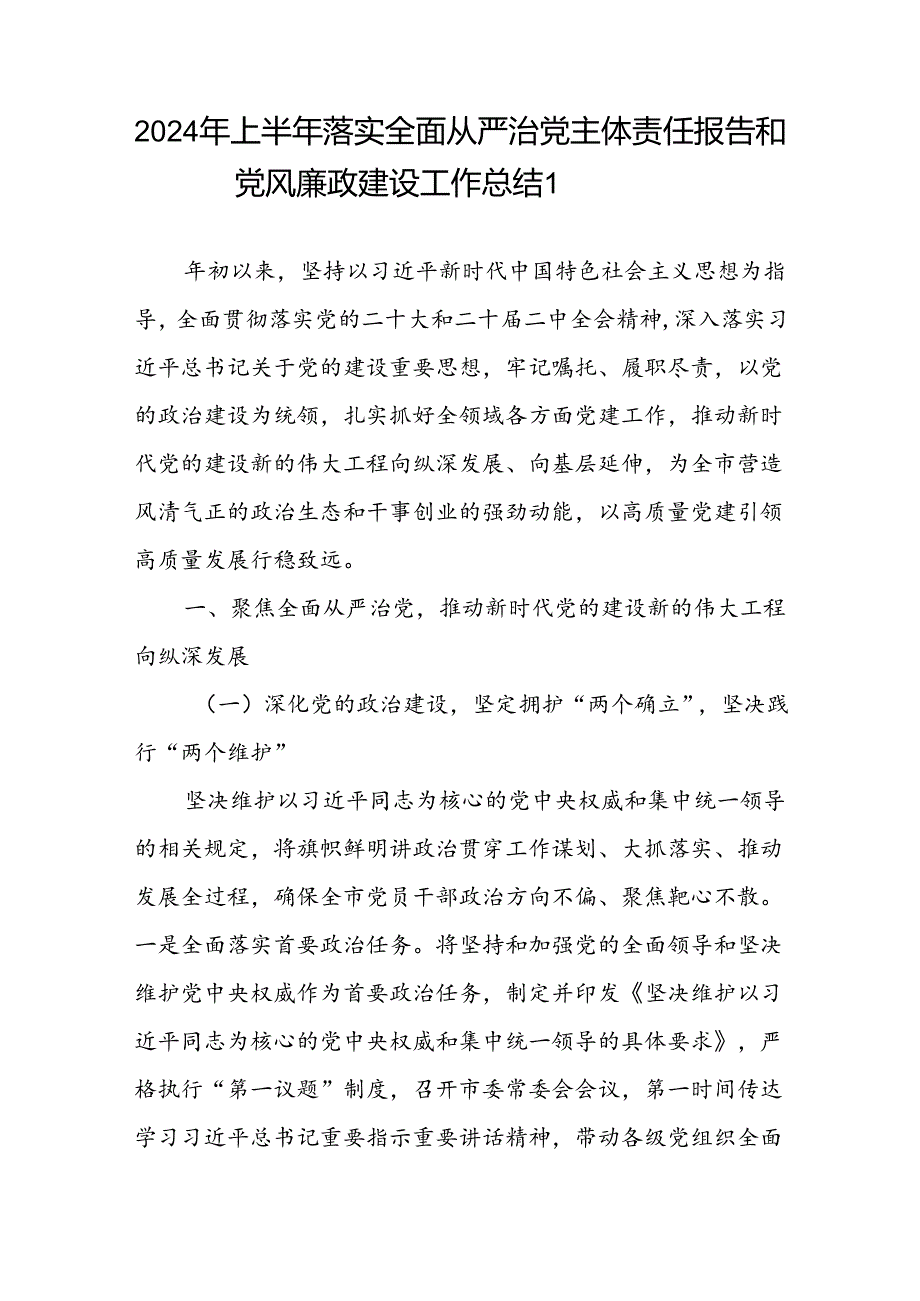 2024年上半年党组织党委总支落实全面从严治党主体责任报告和党风廉政建设工作总结4篇.docx_第1页