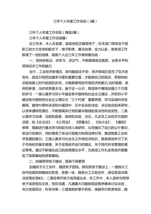 三年个人工作总结（3篇）.docx