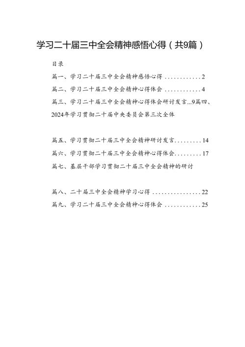 (9篇)学习二十三中全会精神感悟心得.docx