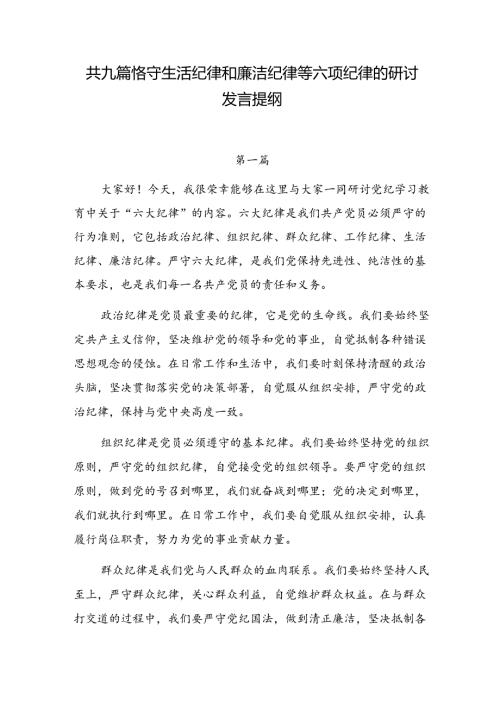 共九篇恪守生活纪律和廉洁纪律等六项纪律的研讨发言提纲.docx
