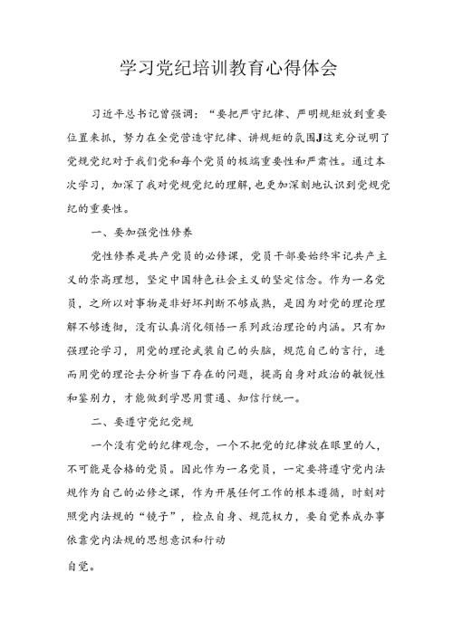 2024年开展《党纪学习教育》心得体会 汇编29份.docx