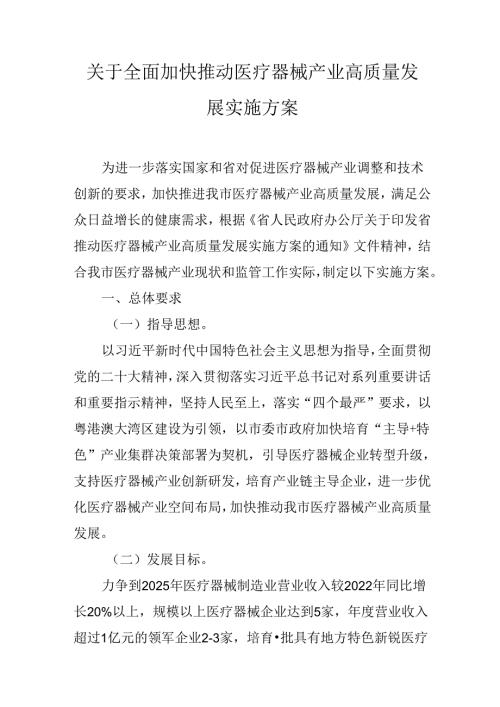 关于全面加快推动医疗器械产业高质量发展实施方案.docx