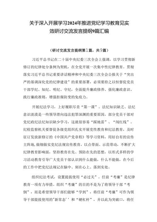 关于深入开展学习2024年推进党纪学习教育见实效研讨交流发言提纲9篇汇编.docx