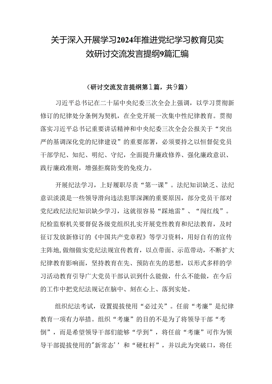 关于深入开展学习2024年推进党纪学习教育见实效研讨交流发言提纲9篇汇编.docx_第1页
