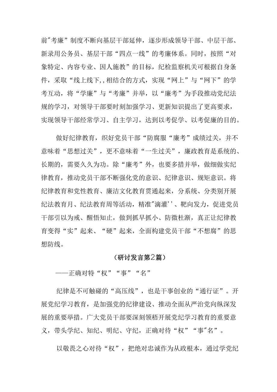 关于深入开展学习2024年推进党纪学习教育见实效研讨交流发言提纲9篇汇编.docx_第2页