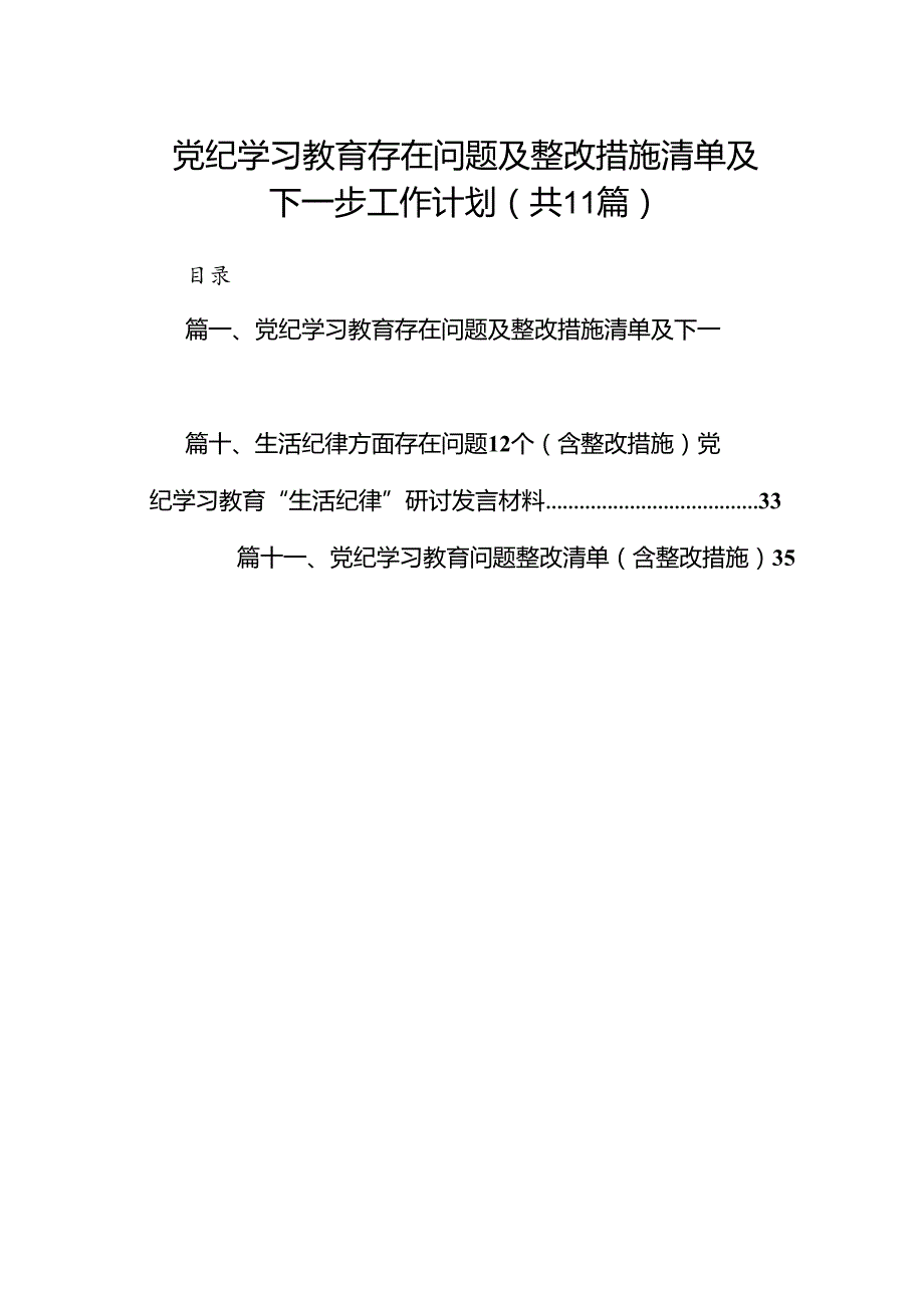 （11篇）党纪学习教育存在问题及整改措施清单及下一步工作计划参考范文.docx_第1页