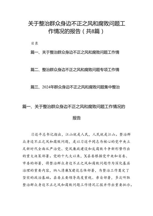 (八篇)关于整治群众身边不正之风和腐败问题工作情况的报告优选.docx