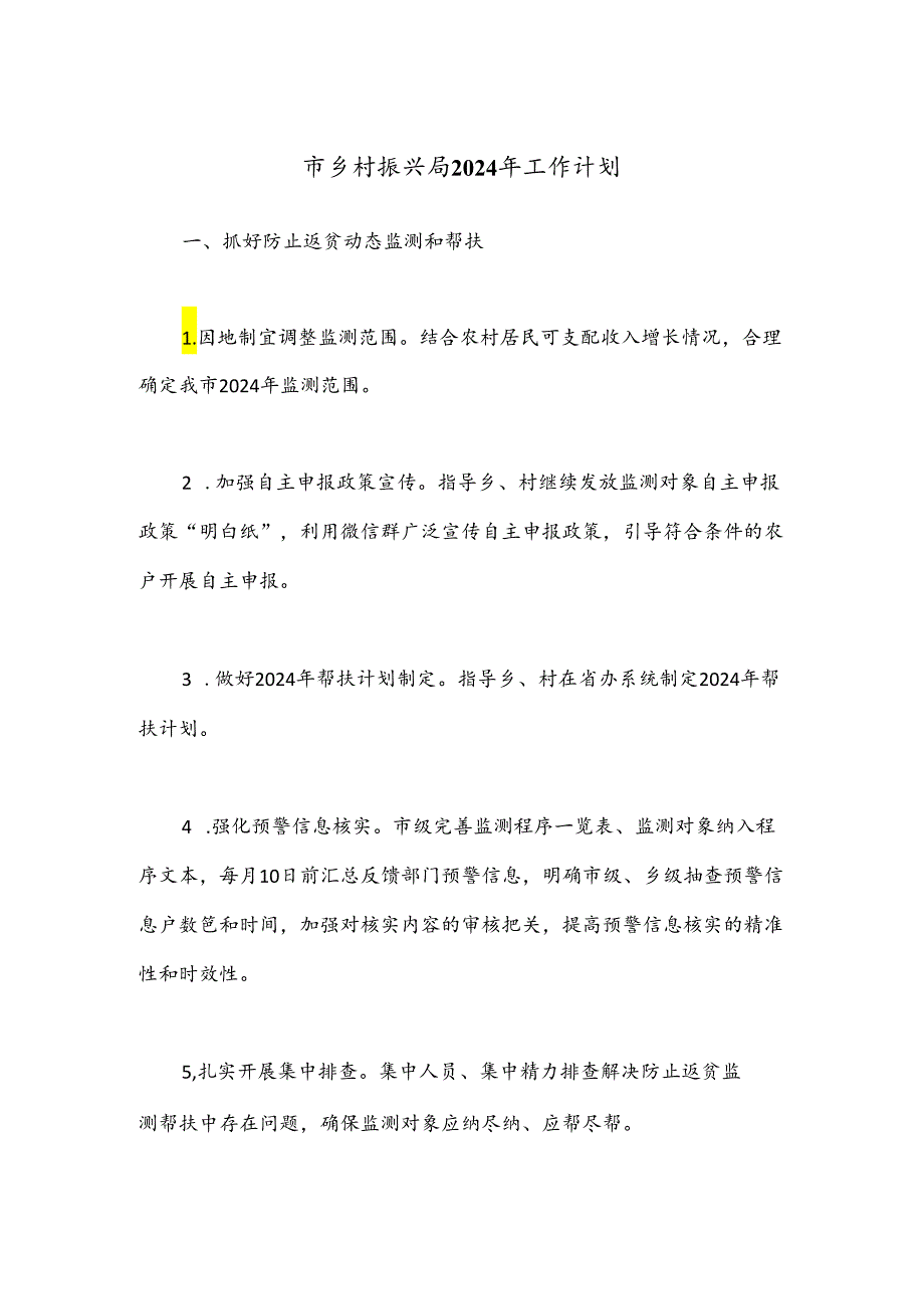 市乡村振兴局2024年工作计划.docx_第1页