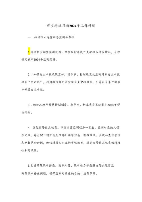 市乡村振兴局2024年工作计划.docx