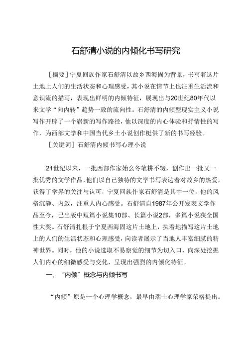 石舒清小说的内倾化书写研究.docx