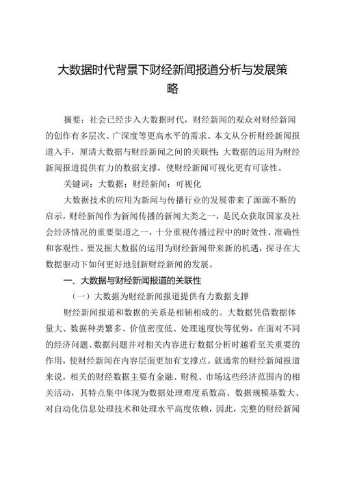 大数据时代背景下财经新闻报道分析与发展策略.docx