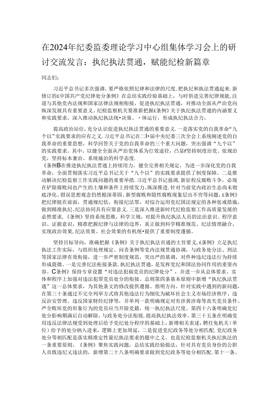 在2024年纪委监委理论学习中心组集体学习会上的研讨交流发言：执纪执法贯通赋能纪检新篇章.docx_第1页