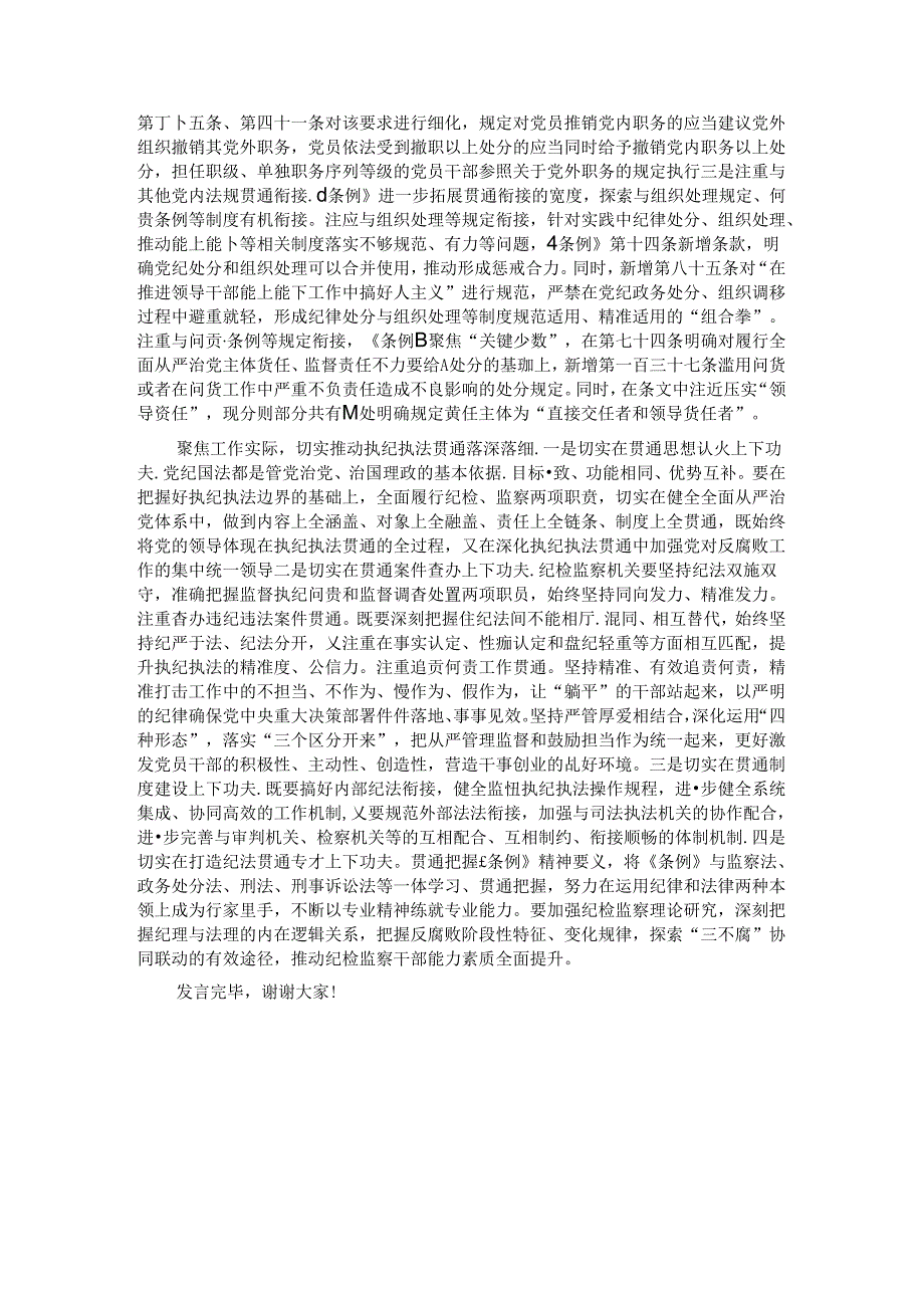 在2024年纪委监委理论学习中心组集体学习会上的研讨交流发言：执纪执法贯通赋能纪检新篇章.docx_第2页
