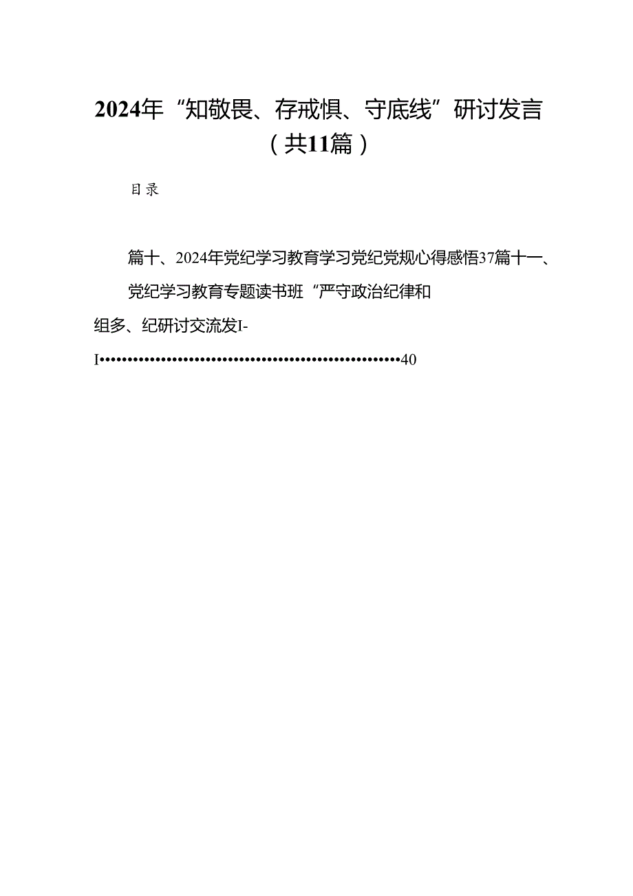 （11篇）2024年“知敬畏、存戒惧、守底线”研讨发言通用精选.docx_第1页