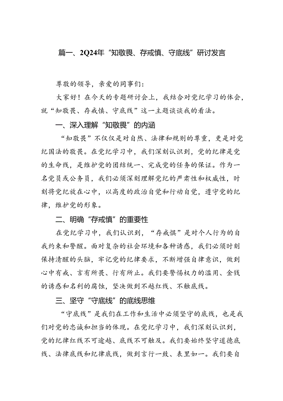 （11篇）2024年“知敬畏、存戒惧、守底线”研讨发言通用精选.docx_第2页