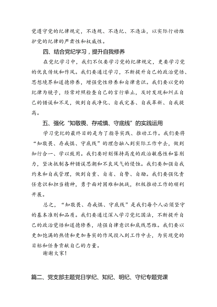 （11篇）2024年“知敬畏、存戒惧、守底线”研讨发言通用精选.docx_第3页