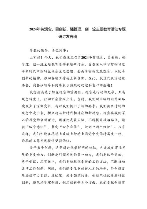 【7篇】2024年转观念、勇创新、强管理、创一流专题教育活动专题研讨发言稿样例.docx