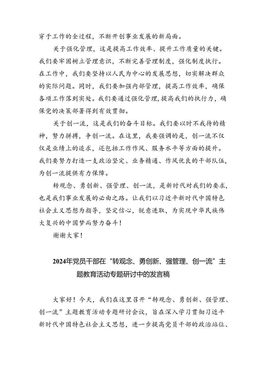 【7篇】2024年转观念、勇创新、强管理、创一流专题教育活动专题研讨发言稿样例.docx_第2页